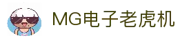 MG电子游戏平台｜经典与创新兼备的电子游艺殿堂