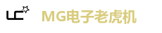 MG电子游戏平台｜经典与创新兼备的电子游艺殿堂